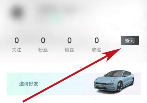 极氪app怎么每日签到