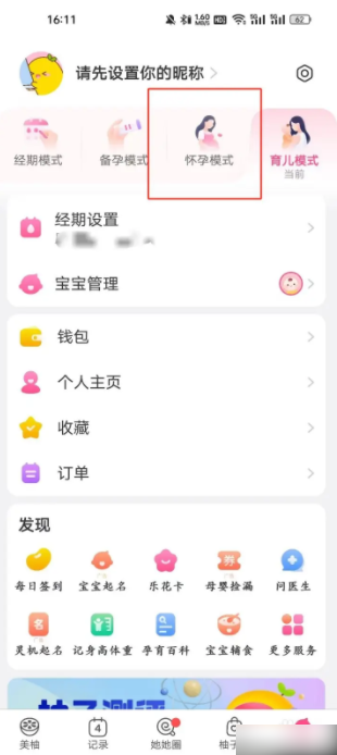 美柚app怀孕模式在哪打开