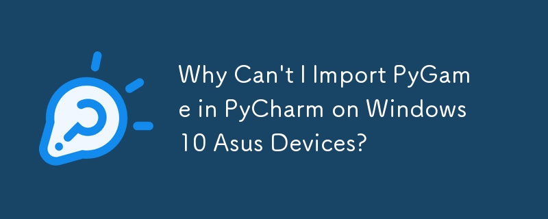 为什么我无法在 Windows 10 Asus 设备上的 PyCharm 中导入 PyGame？