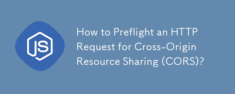 Cross-Origin Resource Sharing (CORS) の HTTP リクエストをプリフライトする方法