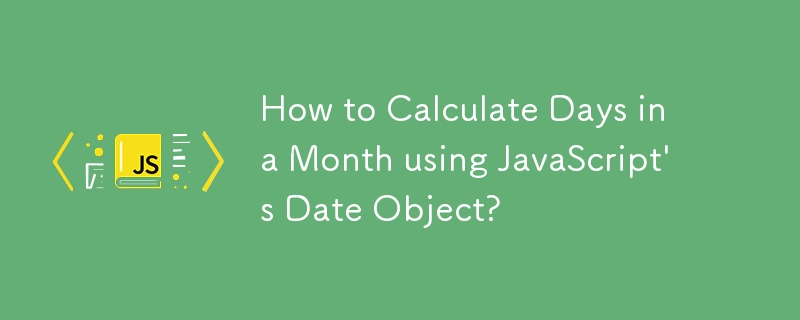 如何使用 JavaScript 的日期物件計算一個月中的天數？