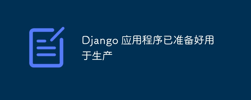 django 应用程序已准备好用于生产