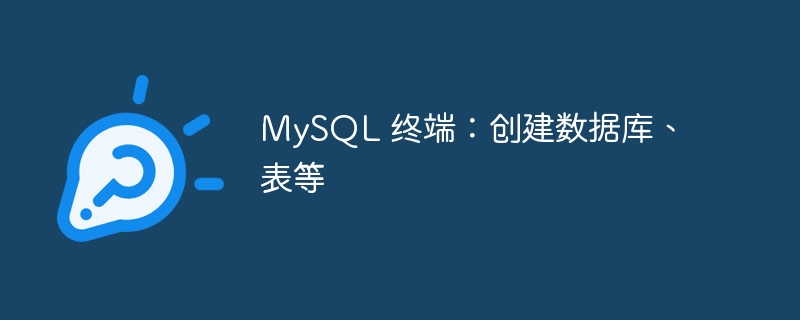mysql 终端:创建数据库、表等