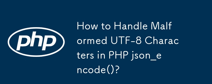 如何在 PHP json_encode() 中处理格式错误的 UTF-8 字符？