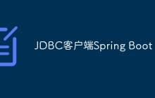 JDBC客户端Spring Boot