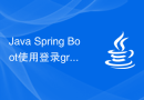 Java Spring Boot使用登录gradle项目