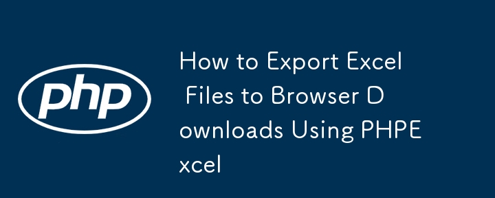 PHPExcel을 사용하여 Excel 파일을 브라우저 다운로드로 내보내는 방법