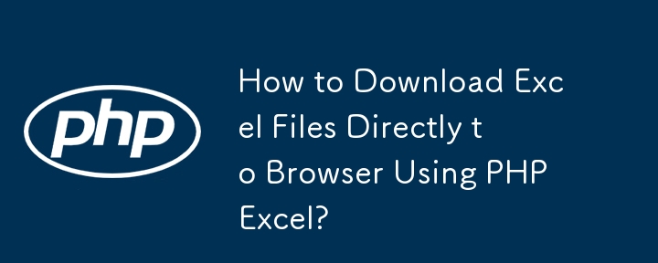 PHPExcel을 사용하여 Excel 파일을 브라우저에 직접 다운로드하는 방법은 무엇입니까?