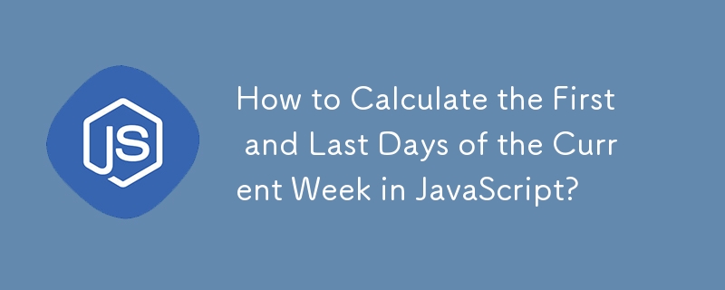 JavaScript에서 이번 주의 첫날과 마지막 날을 계산하는 방법은 무엇입니까?
