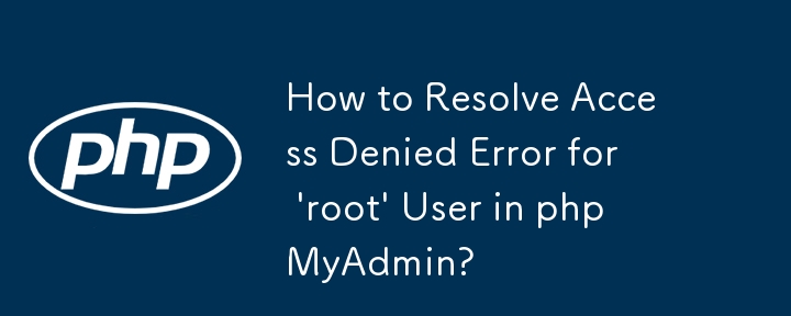 phpMyAdmin에서 \'root\' 사용자에 대한 액세스 거부 오류를 해결하는 방법은 무엇입니까?