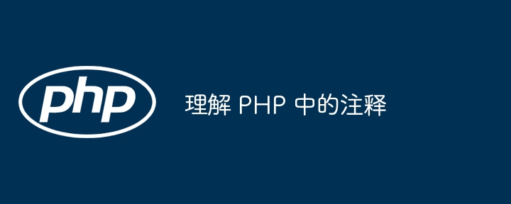 理解 php 中的注释