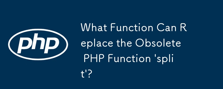 더 이상 사용되지 않는 PHP 함수 \'split\'을 대체할 수 있는 함수는 무엇입니까?