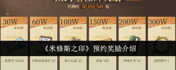 米修斯之印预约 米修斯之印预约奖励介绍