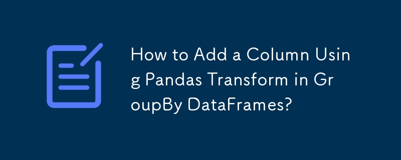 GroupBy DataFrames で Pandas Transform を使用して列を追加する方法