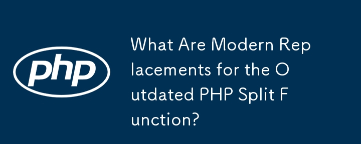 時代遅れの PHP Split 関数の最新の代替機能は何ですか?