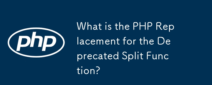 PHP 已弃用的 Split 函数的替代品是什么？