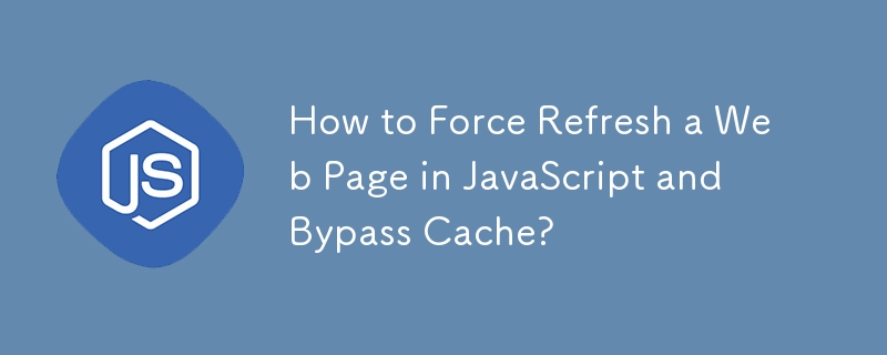 JavaScript で Web ページを強制的に更新してキャッシュをバイパスする方法