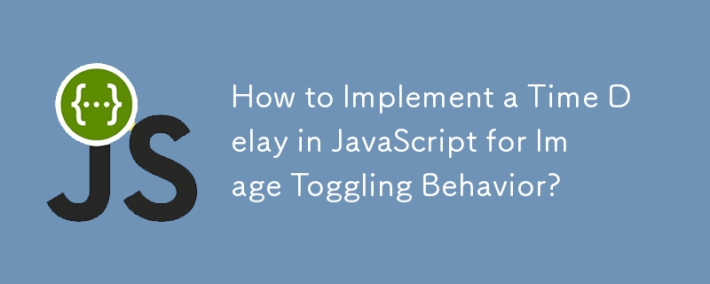 如何在 JavaScript 中实现图像切换行为的时间延迟？
