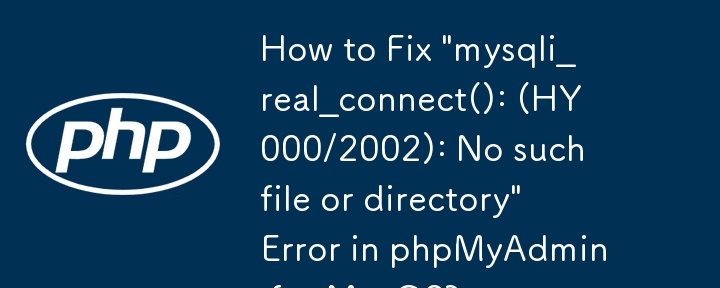 如何修正 MacOS 的 phpMyAdmin 中的「mysqli_real_connect(): (HY000/2002): No such file or directory\」錯誤？