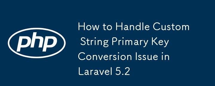 如何處理 Laravel 5.2 中的自訂字串主鍵轉換問題