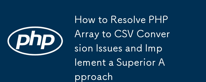 PHP 配列から CSV への変換の問題を解決し、優れたアプローチを実装する方法