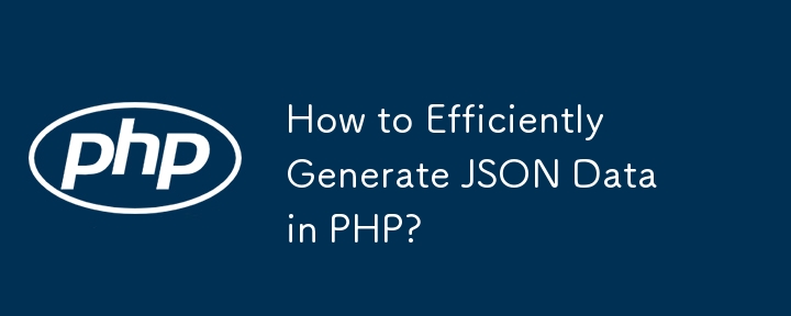 PHP에서 JSON 데이터를 효율적으로 생성하는 방법은 무엇입니까?