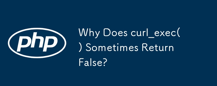 為什麼curl_exec()有時會回傳False？