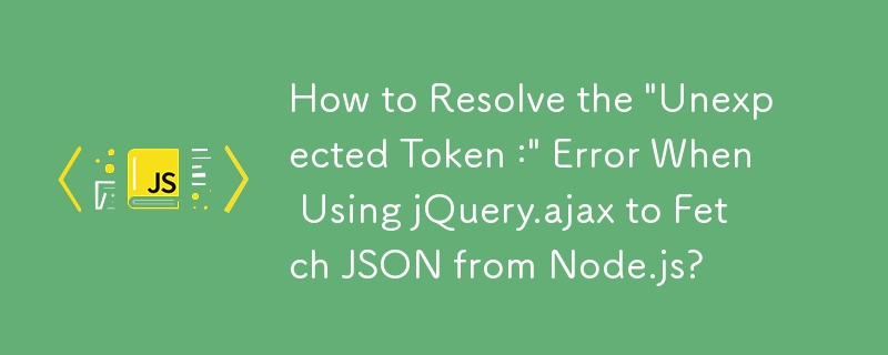 jQuery.ajax를 사용하여 Node.js에서 JSON을 가져올 때 \'예기치 않은 토큰:\' 오류를 해결하는 방법은 무엇입니까?