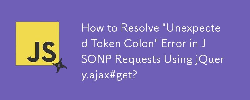 如何使用 jQuery.ajax#get 解决 JSONP 请求中的'意外令牌冒号”错误？