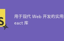 用于现代 Web 开发的实用 React 库