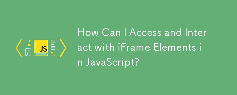 如何在 JavaScript 中存取 iFrame 元素並與之互動？