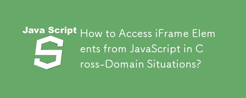 跨域情況下如何透過JavaScript存取iFrame元素？