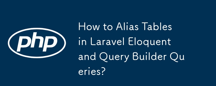 Laravel Eloquent およびクエリビルダークエリでテーブルにエイリアスを付ける方法は?
