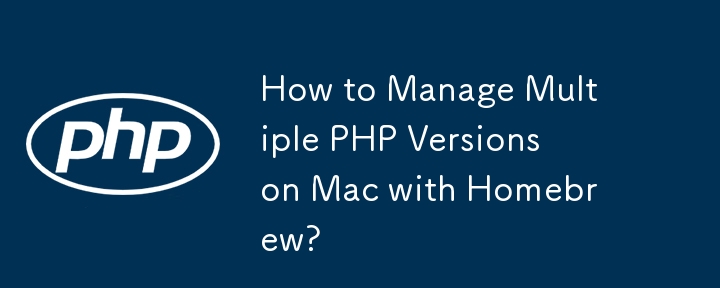 Mac で Homebrew を使用して複数の PHP バージョンを管理する方法