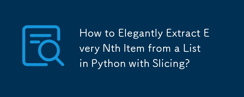 如何使用 Python 切片优雅地从列表中提取第 N 个项目？
