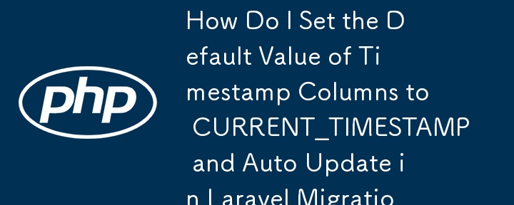 Laravel 移行でタイムスタンプ列のデフォルト値を CURRENT_TIMESTAMP に設定し、自動更新するにはどうすればよいですか?