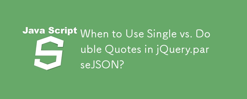 jQuery.parseJSON에서 작은따옴표와 큰따옴표를 언제 사용해야 합니까?