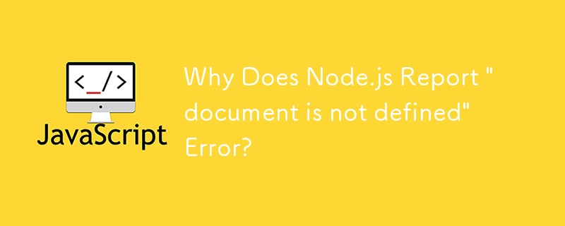 Node.js에서 \'문서가 정의되지 않았습니다\' 오류를 보고하는 이유는 무엇입니까?