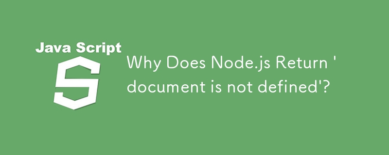 為什麼 Node.js 回傳「文件未定義」？