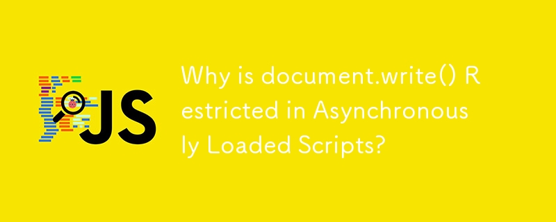 document.write() が非同期的に読み込まれるスクリプトで制限されているのはなぜですか?