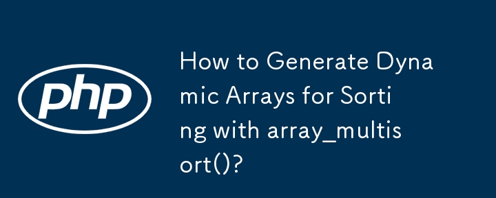 如何使用 array_multisort() 產生用於排序的動態陣列？