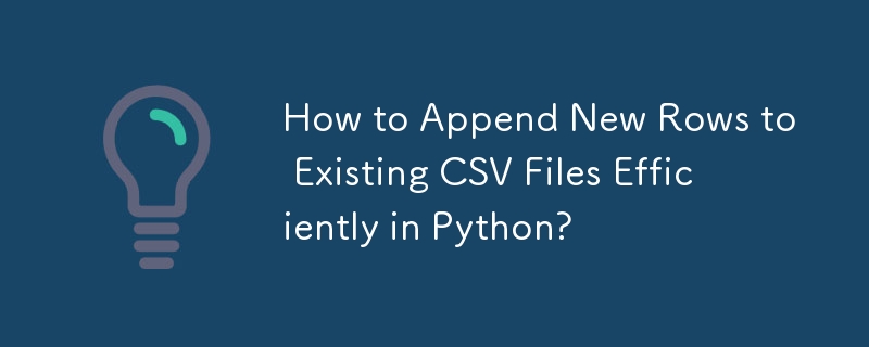 如何在 Python 中高效地将新行追加到现有 CSV 文件？