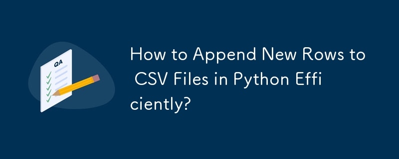 如何在 Python 中高效地将新行追加到 CSV 文件？