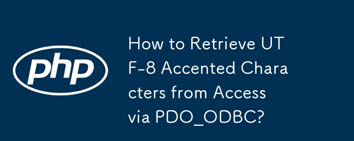 PDO_ODBC 経由で Access から UTF-8 アクセント付き文字を取得するにはどうすればよいですか?