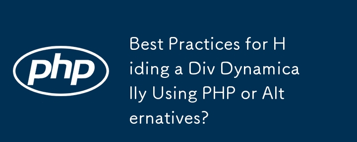 PHP または代替手段を使用して Div を動的に非表示にするためのベスト プラクティスは?