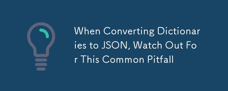 辞書を JSON に変換するときは、このよくある落とし穴に注意してください