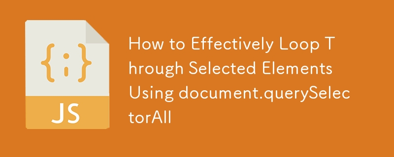 document.querySelectorAll を使用して選択した要素を効果的にループする方法