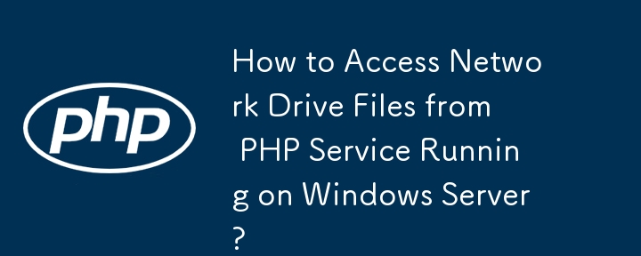 Windows Server에서 실행되는 PHP 서비스에서 네트워크 드라이브 파일에 액세스하는 방법은 무엇입니까?