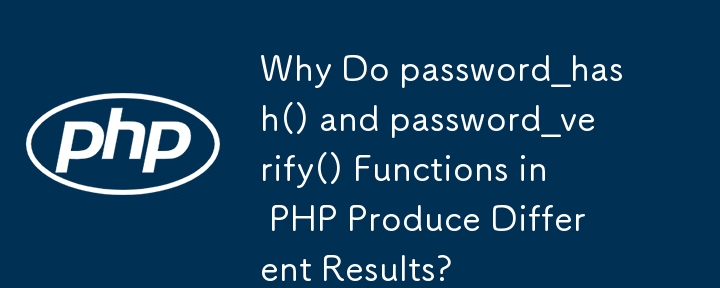 PHP のpassword_hash() 関数とpassword_verify() 関数が異なる結果を生成するのはなぜですか?