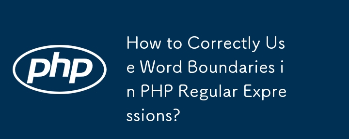 PHP 正規表現で単語の境界を正しく使用するにはどうすればよいですか?